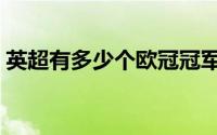 英超有多少个欧冠冠军（英超有多少个欧冠）