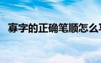 寡字的正确笔顺怎么写（寡字的正确笔顺）