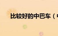 比较好的中巴车（中巴车排名前十名）