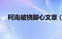 柯南被挠脚心文章（柯南被表白的集数）