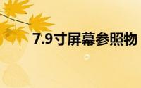 7.9寸屏幕参照物（7.9英寸有多大）