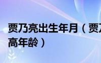 贾乃亮出生年月（贾乃亮是哪年出生的他的身高年龄）