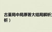 古董局中局原著大结局解析大全（古董局中局原著大结局解析）