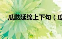 瓜瓞延绵上下句（瓜瓞延绵是什么意思）