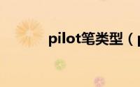 pilot笔类型（pilot笔芯介绍）