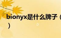 bionyx是什么牌子（bionic是什么牌子中文）