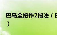 巴乌全按作2指法（巴乌教学入门零基础指法）