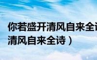 你若盛开清风自来全诗是什么意思（你若盛开清风自来全诗）