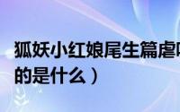 狐妖小红娘尾生篇虐吗（狐妖小红娘尾生篇讲的是什么）