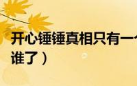 开心锤锤真相只有一个（开心锤锤发现内鬼是谁了）