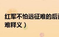 红军不怕远征难的后面是什么（红军不怕远征难释义）