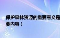 保护森林资源的重要意义是什么?（保护发展森林资源的主要内容）