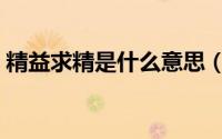 精益求精是什么意思（麻木不仁是什么意思）