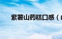 紫薯山药糕口感（山药紫薯糕的寓意）