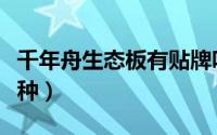 千年舟生态板有贴牌吗（千年舟生态板有哪几种）