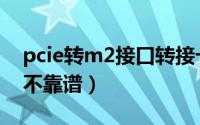 pcie转m2接口转接卡评测（pcie转m2卡靠不靠谱）
