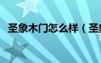 圣象木门怎么样（圣象木门属于几线品牌）