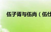 伍子胥与伍尚（伍仕贤是伍子胥后人吗）