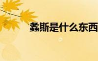 螽斯是什么东西?（螽斯有毒吗）