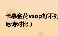 卡慕金花vsop好不好喝（卡慕金花vsop与轩尼诗对比）
