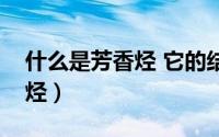 什么是芳香烃 它的结构是什么（什么是芳香烃）