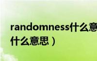 randomness什么意思中文（randomize是什么意思）