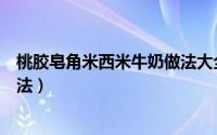 桃胶皂角米西米牛奶做法大全（桃胶雪燕皂角米西米露的做法）