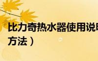 比力奇热水器使用说明（比力奇电热水器清洗方法）