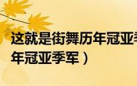 这就是街舞历年冠亚季军是谁（这就是街舞历年冠亚季军）