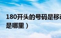 180开头的号码是移动还是电信（189开头号是哪里）