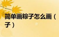 简单画粽子怎么画（【儿童简笔画】怎样画粽子）