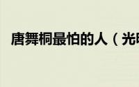 唐舞桐最怕的人（光明女神蝶的九个魂技）