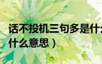 话不投机三句多是什么意思（话不投机三句多什么意思）