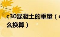c30混凝土的重量（c30混凝土体积与重量怎么换算）
