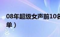 08年超级女声前10名（08超级女声前十名名单）