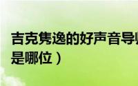 吉克隽逸的好声音导师（吉克隽逸好声音导师是哪位）