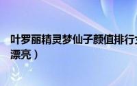 叶罗丽精灵梦仙子颜值排行女（精灵梦叶罗丽中的仙子谁最漂亮）