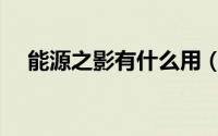 能源之影有什么用（能源之心有什么用）