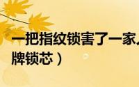 一把指纹锁害了一家人（公安部承认的十大品牌锁芯）