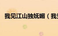 我见江山独妩媚（我见江山多妩媚下一句）