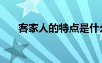 客家人的特点是什么（客家人的特点）