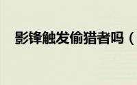 影锋触发偷猎者吗（wow影锋怎么获得）