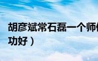 胡彦斌常石磊一个师傅（胡彦斌和常石磊谁唱功好）
