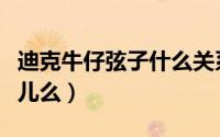 迪克牛仔弦子什么关系（弦子是迪克牛仔的女儿么）