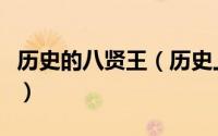 历史的八贤王（历史上八贤王是忠臣还是奸臣）