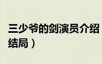 三少爷的剑演员介绍（三少爷的剑徐少强版大结局）