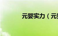 元婴实力（元婴境界有多强）