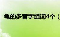 龟的多音字组词4个（龟的多音字组词2个）