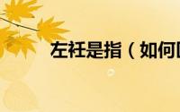 左衽是指（如何区分左衽和右衽）