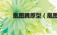 凰图腾原型（凰图腾的结局是什么）